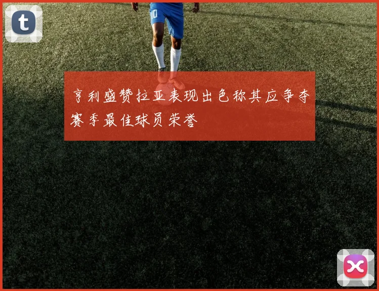 亨利盛赞拉亚表现出色称其应争夺赛季最佳球员荣誉