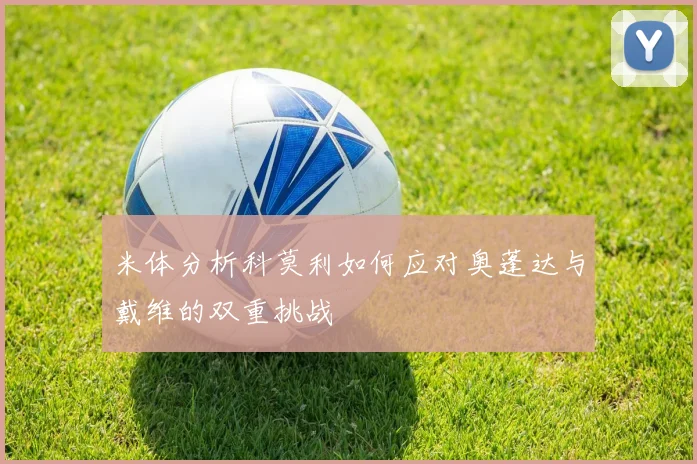 米体分析科莫利如何应对奥蓬达与戴维的双重挑战