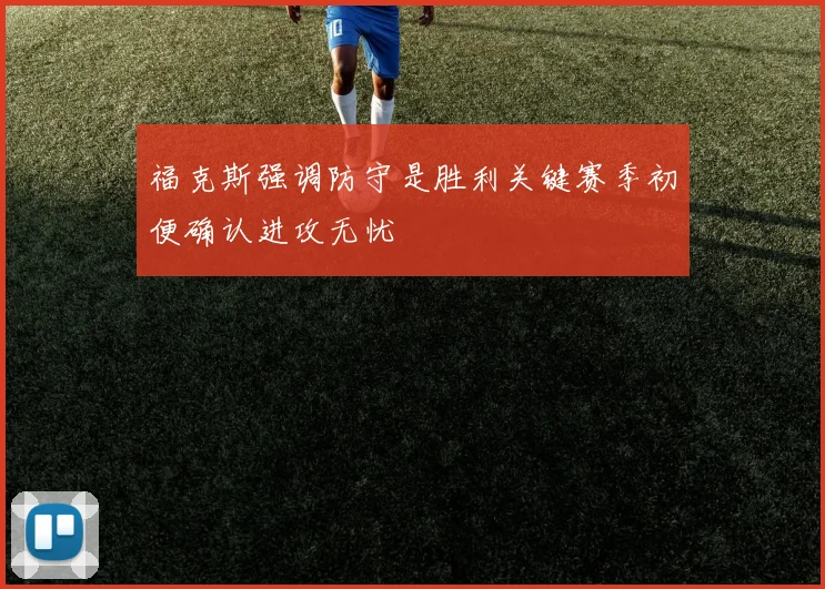 福克斯强调防守是胜利关键赛季初便确认进攻无忧