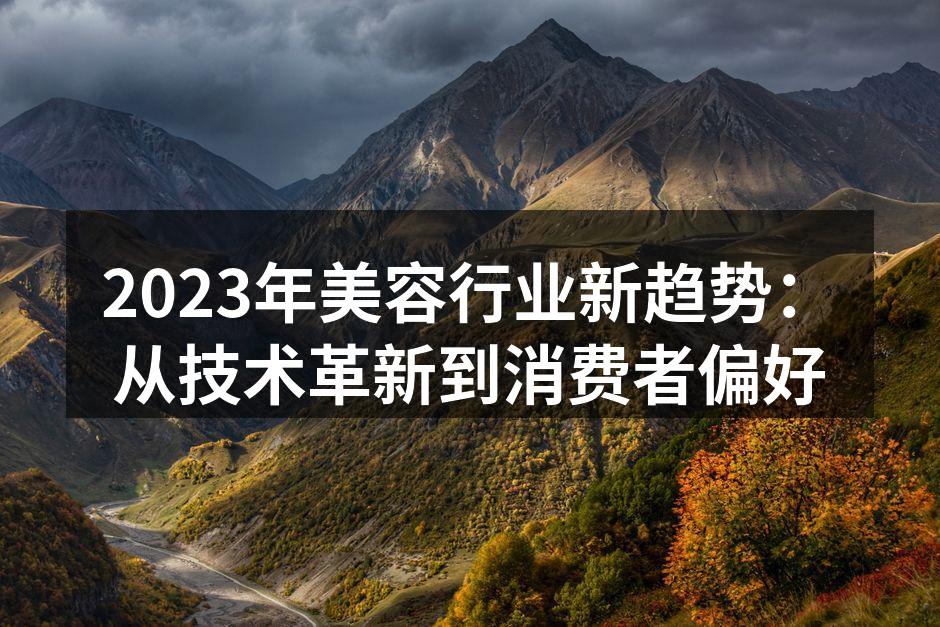 2023年美容行业新趋势：从技术革新到消